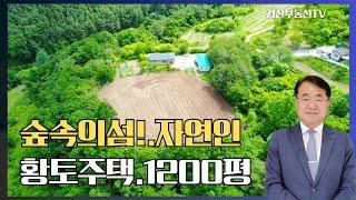 1503 "[3천만원 인하!] 경북 영양군 전원 황토주택,숲속 깊은 곳, 단 하나뿐인 나만의 힐링 주택" 영양부동산 자연인 @강산부동산TV