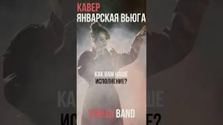 Январская вьюга -кавер  #cover #музыка #music #кавергруппа #кавер #кавергруппанакорпоратив