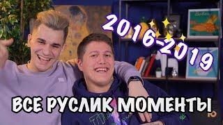 ВСЕ РУСЛИК МОМЕНТЫ