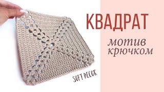 Очень красивый квадрат для вашего коврика крючком | Soft Decor - Татьяна Чакур