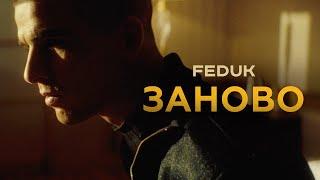 FEDUK — Заново