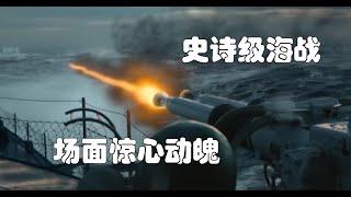 戰爭大片 史詩級海戰 新任艦長指揮戰艦擊毀多艘U型潛艇 場面震撼讓人驚心動魄