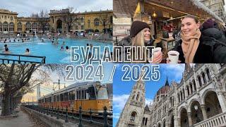 Будапешт 2024 / 2025. Украинки в Будапеште. Популярные места и заведения. Прямой поезд Киев-Будапешт