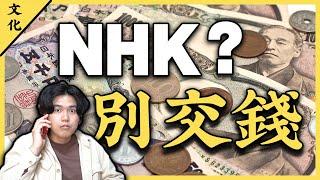 三個拒絕NHK收費員的方法，不交違法嗎？ | 連政客都想搞垮的電視台，在日本就逃不掉的收費？