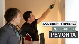 Как выбрать бригаду для ремонта и не потерять деньги. Ремонт квартир в Тюмени