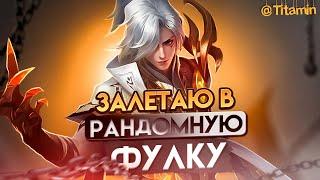 РАНДОМНЫЕ ФУЛКИ, Я ИДУ ВАС ТАЩИТЬ - Mobile Legends