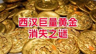 为何西汉黄金多而东汉黄金少？西汉巨量黄金消失之谜