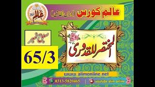 Qudoori 65/3 | مختصر القدوری | کتاب اللعان، تعریف، حکم، طریقہ کار، شرائط، مختلف الفاظ اور صورتیں