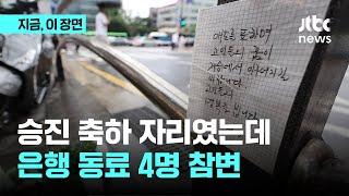 승진 축하 자리였는데…은행 동료 4명 참변｜지금 이 장면