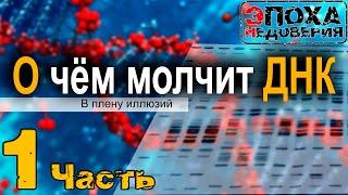 О чем молчит ДНК? ч -1 В плену иллюзий -как появилась жизнь, ДНК, РНК?