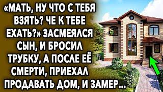 Сын засмеялся и положил трубку, а когда спустя время приехал продавать дом...