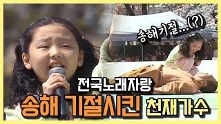 전국노래자랑 최초 송해기절시킨 천재가수 by KBS광주