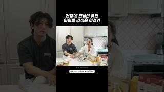 건강에 진심인 유진이 선택한 아기간식?!#유진태영 #셀럽식단 #내돈내산추천 #건강간식 #아이간식 #육아템 #유기농간식