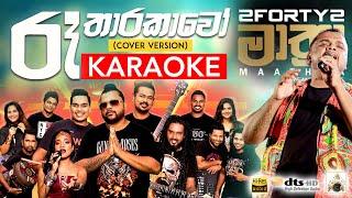 Re tharakawo Karaoke රෑ තාරකාවෝ (without voice) clarance wijewardane -  beehoney music