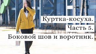 Как сшить косуху из лодена | Боковой шов и воротник