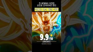 전 세계에서 극찬한 손오공 역대급 초사이어인 변신 #드래곤볼 #애니메이션