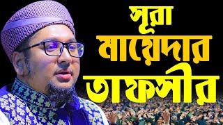 সূরা মায়েদার সেরা তাফসীর ক্বারী আব্দুর রহিম আল মাদানী 2024 | Abdur Rohim Al Madani 2024