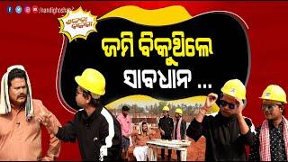 ଆପଣ ଜମି ବିକୁଛନ୍ତି କି, ଧ୍ୟାନ ଦିଅନ୍ତୁ | Odia Comedy | Pragyan,Shankar New Odia Comedy | ShankaraBakara