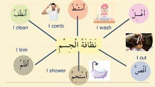 Body hygiene in #arabic language