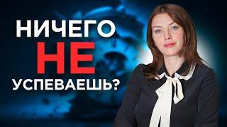 ВОТ ПОЧЕМУ тайм-менеджмент ВАЖНЫЙ ИНСТРУМЕНТ управления бизнесом | Ирина Василенко