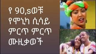 90,s music  ሞኒካ ሲሳይ