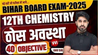 12th Chemistry Solid State(ठोस-अवस्था) Mvvi Objective Question Answer  by Anu Sir | 2025 BSEB Exam