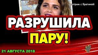 ДОМ 2 НОВОСТИ, 21 августа 2018. Алина РАЗРУШИЛА ПАРУ !