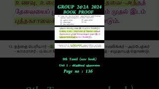 tnpsc group 2 answer key 2024 | group 2 book proof tamil #tnpscgroup2 #group2