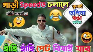 NEW ASSAMESE FUNNY DUBBING হাঁহি হাঁহি পেট বিষাই যাবDubberd by Mr Vashu