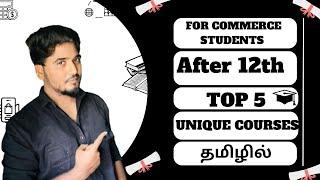 Top 5 Unique courses for Commerce students in Tamil | After 12th |Best courses for commerce students