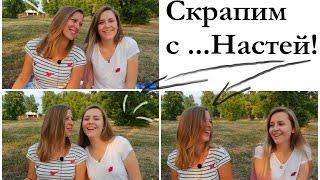 Скрапим c...#1 с  Настей! // Xeni.Nik