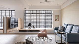 【設計家一分鐘看設計】 即刻住居製所：限定製作，空間九成以系統板材構築【賀澤室內設計】