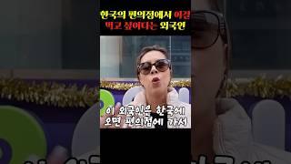 한국의 편의점에서 이걸 먹고 싶어다는 외국인