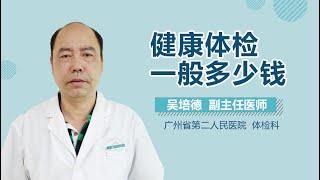 健康体检一般多少钱 有来医生