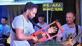 Wedi Hadera  Eritrea Music - Gayla-- 11/05/2024 - ሃ/ማ/ሐ/ስ/ኩ/ኤ - ሽወደን