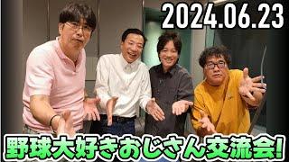 野球大好きおじさん交流会!【石橋貴明・カンニング竹山・ナイツ塙・ぺこぱ松陰寺】2024.06.23