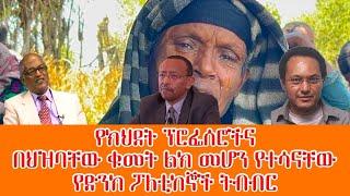 ታጥቦ መፅዳት ያልቻለው የትግራይን ህዝብ ጠል ፖለቲካ!