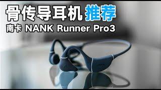 【骨传导耳机】22新款推荐丨南卡 NANK骨传导Runner Pro3蓝牙耳机 bone conduction headphones/Bluetooth earphone