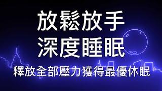 睡眠冥想 |  放鬆放手釋放全部壓力深度催眠獲得最佳休眠