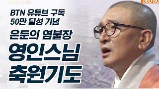 BTN 유튜브 구독 50만 달성 기념 영인스님 축원기도