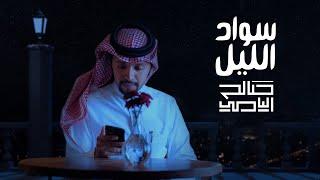 صالح اليامي | سواد الليل