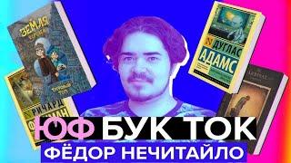 БУК ТОК #11 Фёдор Нечитайло