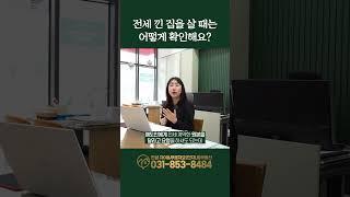 #shorts전세끼고집매수할때주의할점