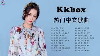 Popular Songs of Kkbox 2021 | The Best Chinese Music Playlist 2021 | Chinese Songs 2021