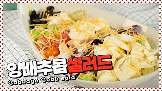 맛있고 든든한 샐러드! 양배추콥샐러드  (ft.드레싱은요거트)  [만개의레시피]