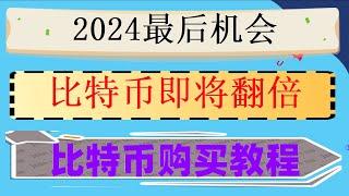 #买BTC##数字货币 #比特币app下载,#什么是加密货币合约交易##usdt是美元吗，#比特币如何赚钱。#什么是比特币etf|#人民币买入卖出意思,是什么 lessen #理财知识|交易加密货币