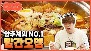 [성시경 레시피] 빨간 오뎅 l Sung Si Kyung Recipe - Red fish cake