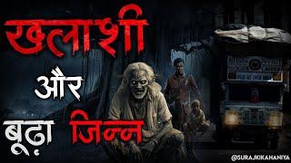 ट्रक ड्राइवर और बूढ़ा जिन्न | Horror Story | Scary Stories | Bhoot Ki Kahani| Spine Chilling Stories