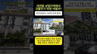 부산 대연동 역세권 상가건물 330억에서 200억 초반으로 매도 한다고?[동수야놀자 아파트, 건물 매매 컨설팅] 건물매매 건물리모델링 빌딩매매 빌딩리모델링 숙박시설매매 호텔매매