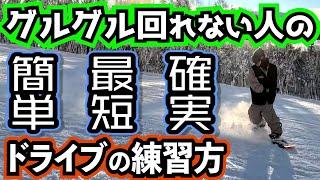 【グラトリを最短でマスターする練習方法】バックサイドドライブスピンのコツ【グラトリ初心者に必須の基本トリック】